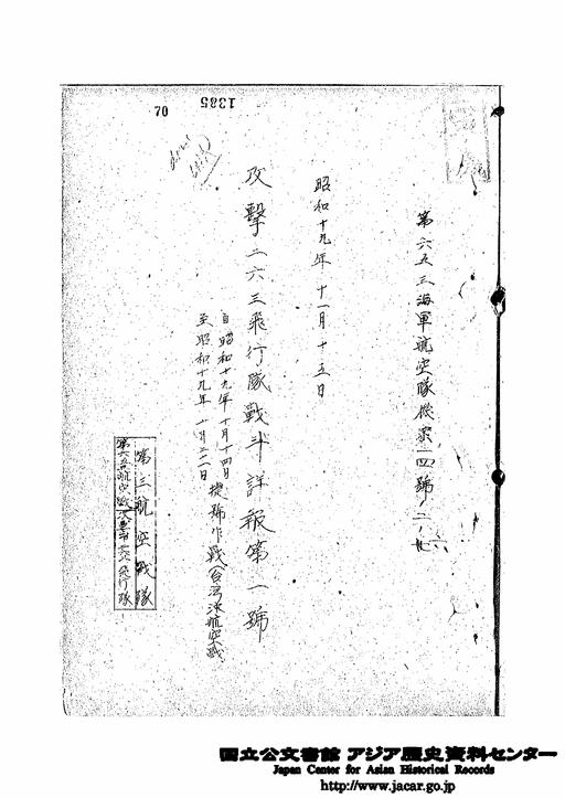 攻撃第263飛行隊戦闘詳報 自昭和19年10月14日至昭和19年10月31日 捷号作戦（台湾沖航空戦） 第653海軍航空隊攻撃第263飛行隊