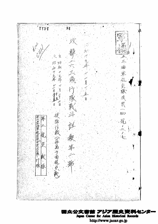 攻撃第263飛行隊戦闘詳報 自昭和19年10月22日至昭和19年11月15日 捷号作戦（比島方面航空戦） 第653海軍航空隊攻撃第263飛行隊