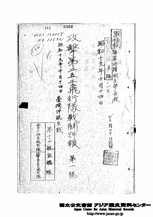 攻撃第252飛行隊戦闘詳報 昭和19年10月14日 台湾沖航空戦