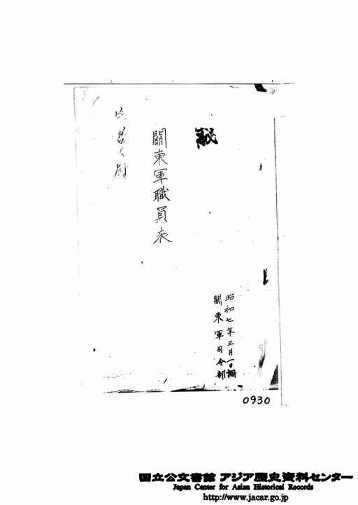 関東軍職員表 昭和7年3月1日調 関東軍司令部