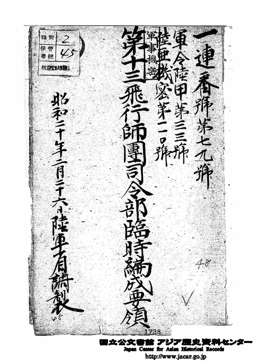 軍令陸甲第33号 陸亜機密第110号 第13飛行師団司令部