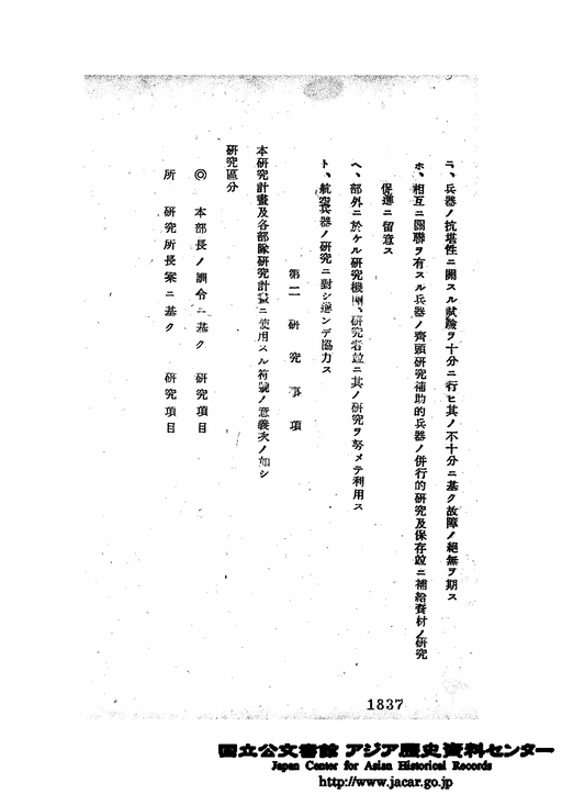 第2 研究事項／第1陸軍技術研究所関係研究事項