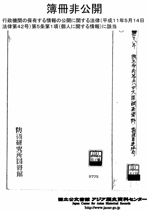 表紙 「独立歩兵第584大隊 調査資料 昭和28年」