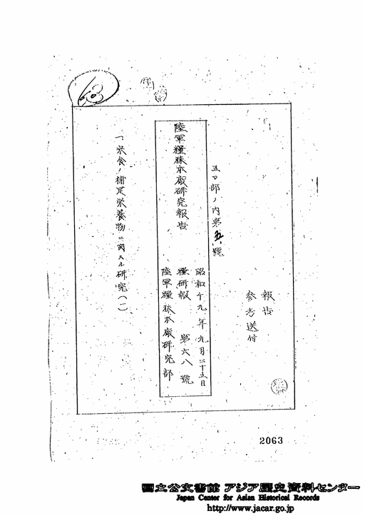 陸軍糧秣本廠研究報告 1．米食の補足栄養物に関する研究（1） 昭和19年9月25日