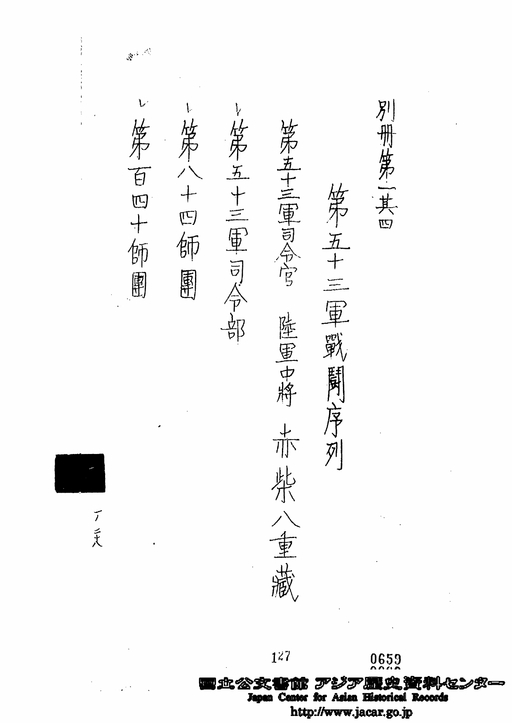 第1総軍戦闘序列／別冊第2 第12方面軍戦闘序列／別冊第1其4 第53軍戦闘序列