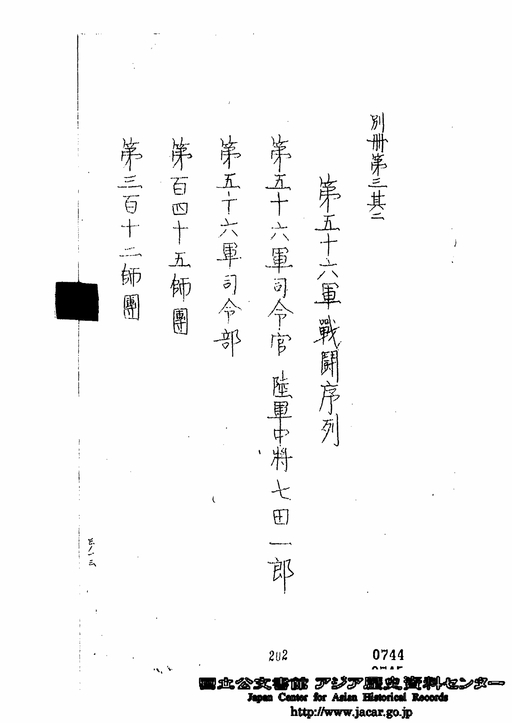 第2総軍戦闘序列／別冊第2 第16方面軍戦闘序列／別冊第3其2 第56軍戦闘序列