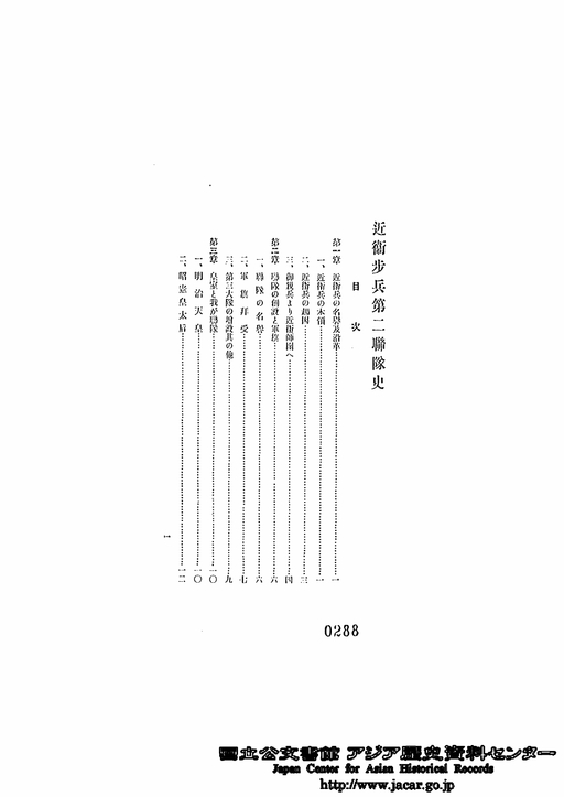 目次「近衛歩兵第2連隊史 明治7年1月20日～昭和5年9月