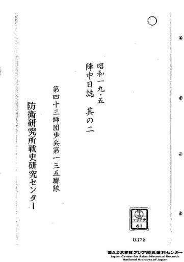 表紙「昭和19．5 陣中日誌 其の2 第43師団歩兵第135連隊」